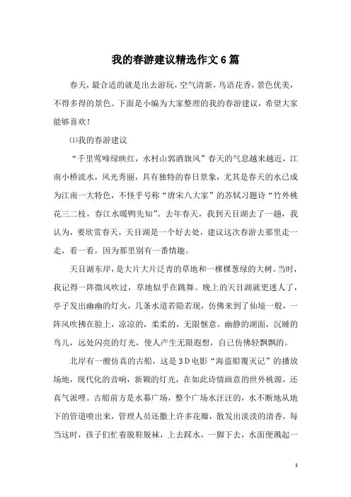 我的春游建议精选作文6篇