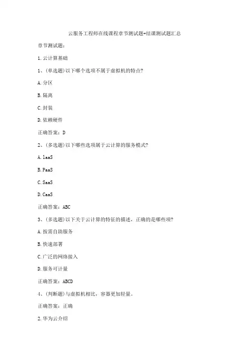云服务工程师在线课程章节测试题+结课测试题汇总