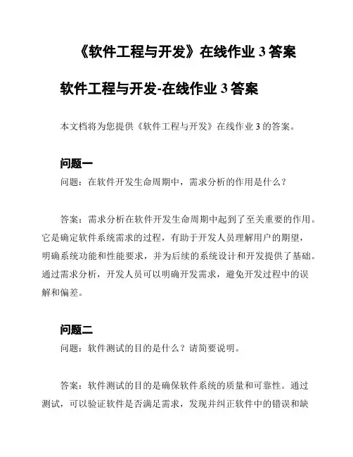 《软件工程与开发》在线作业3答案
