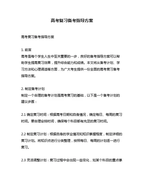 高考复习备考指导方案