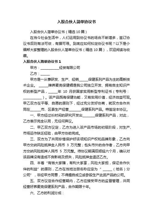 入股合伙人简单协议书（精选10篇）