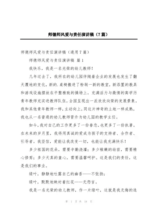 师德师风爱与责任演讲稿(7篇)