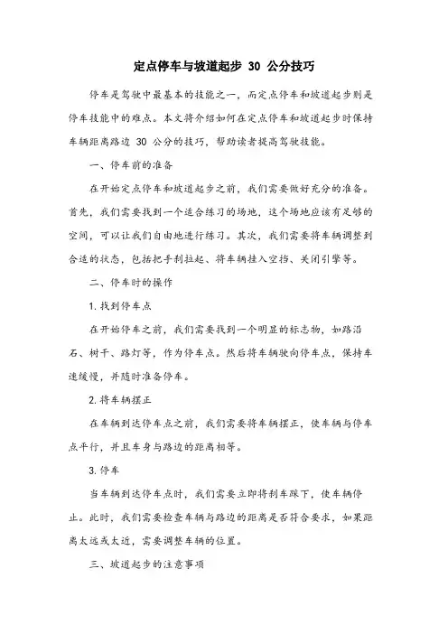 定点停车与坡道起步30公分技巧