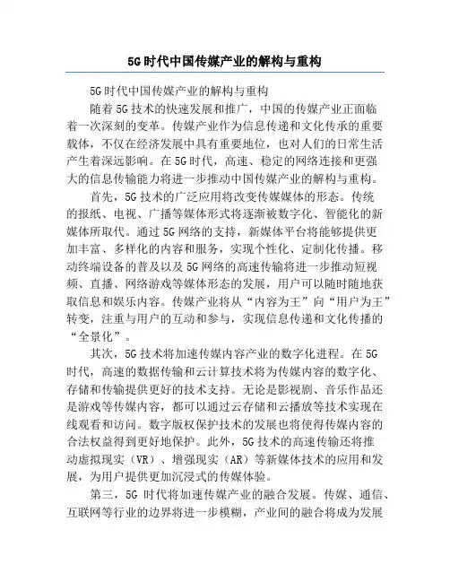 5G时代中国传媒产业的解构与重构