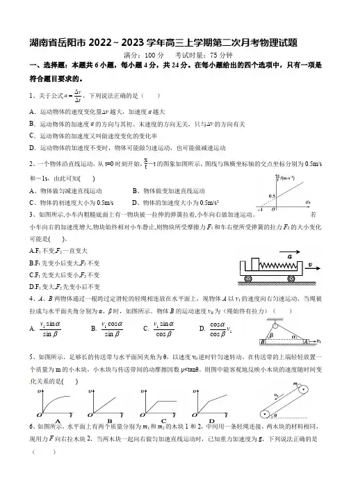 湖南省岳阳市2022～2023学年高三年级上册学期第二次月考物理试题【含答案】
