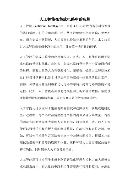 人工智能在集成电路中的应用