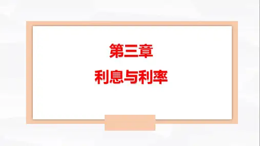 3第三章 利息与利率(货币金融学(蒋先玲编著)第3版ppt课件可编辑)