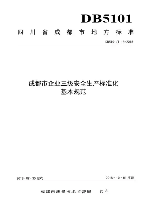 DB5101企业三级安全生产标准化基本规范