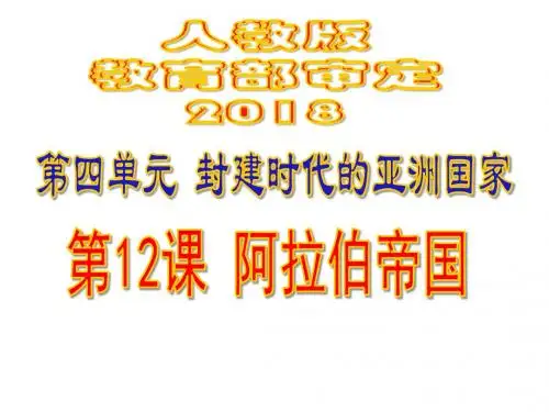 部编人教版九年级历史上册第12课《阿拉伯帝国》复习课件