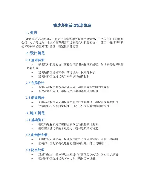 潍坊彩钢活动板房规范