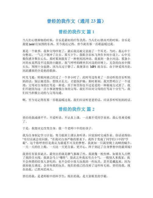 曾经的我作文(通用23篇)