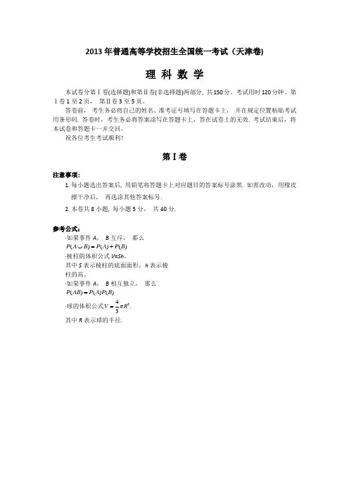 2013年全国高考数学理科试卷天津卷(word版)