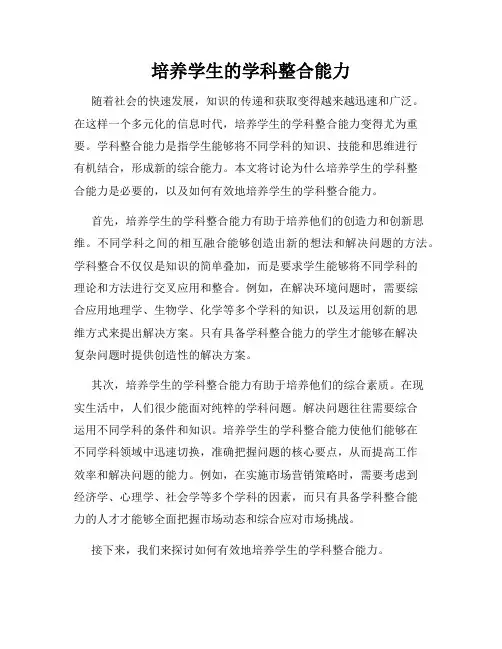 培养学生的学科整合能力