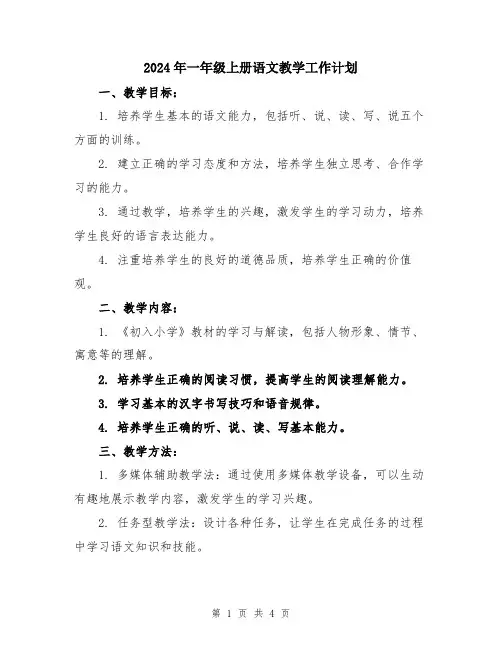 2024年一年级上册语文教学工作计划