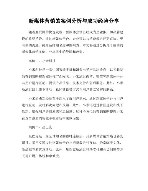 新媒体营销的案例分析与成功经验分享