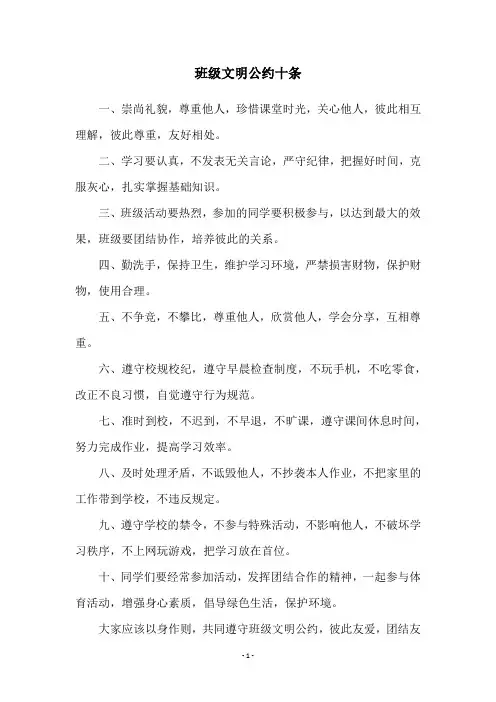 班级文明公约十条