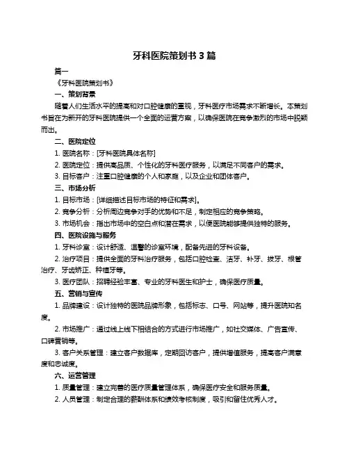 牙科医院策划书3篇