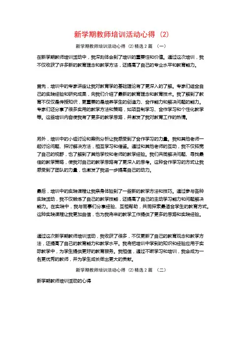 新学期教师培训活动心得2篇