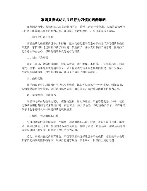 家园共育式幼儿良好行为习惯的培养策略