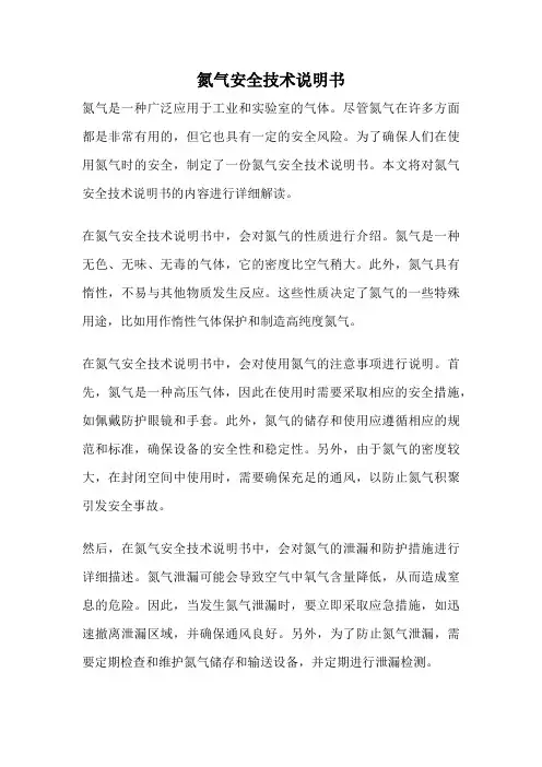 氮气安全技术说明书