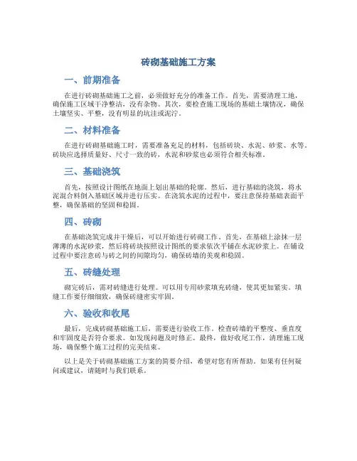 砖砌基础施工方案