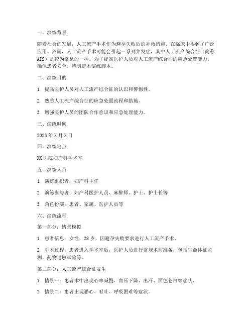 人工流产综合征应急预案演练脚本