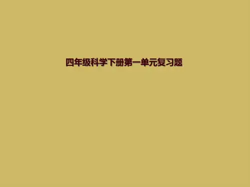 四年级科学下册第一单元复习题
