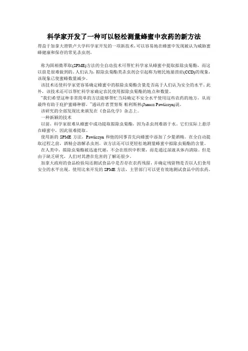 科学家开发了一种可以轻松测量蜂蜜中农药的新方法