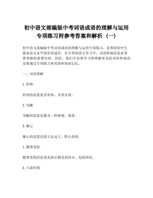 初中语文部编版中考词语成语的理解与运用专项练习附参考答案和解析 (一)