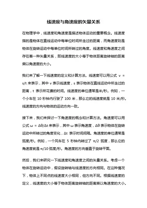 线速度与角速度的矢量关系