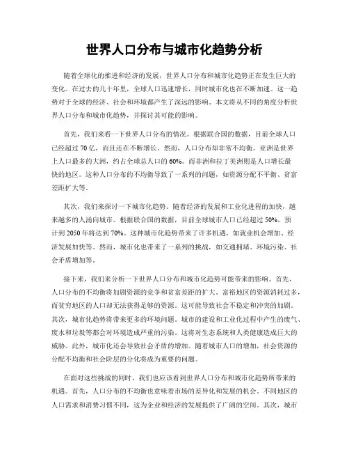 世界人口分布与城市化趋势分析