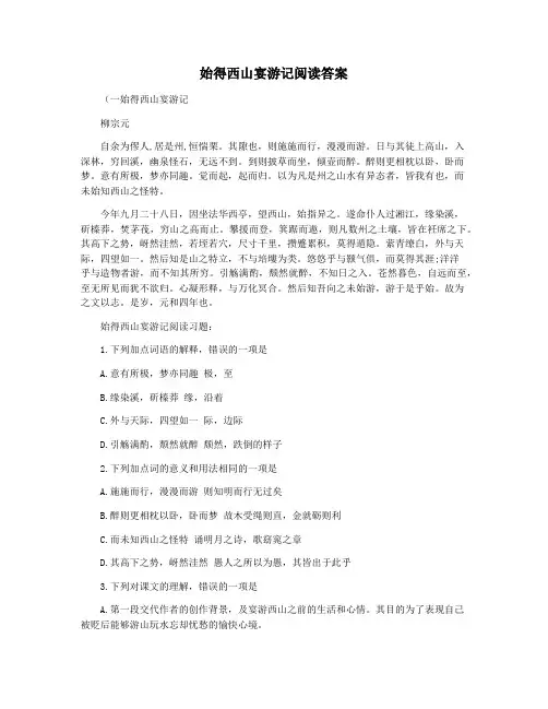 始得西山宴游记阅读答案