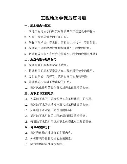工程地质学课后练习题
