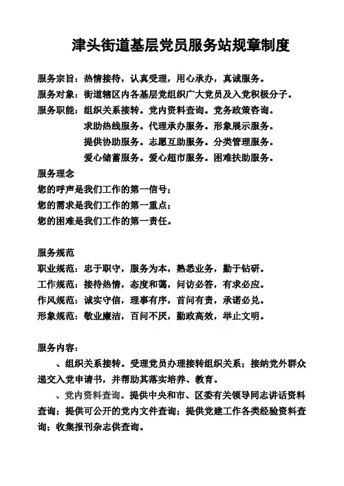 社区党员服务站规章制度1203
