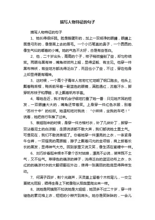 描写人物特征的句子