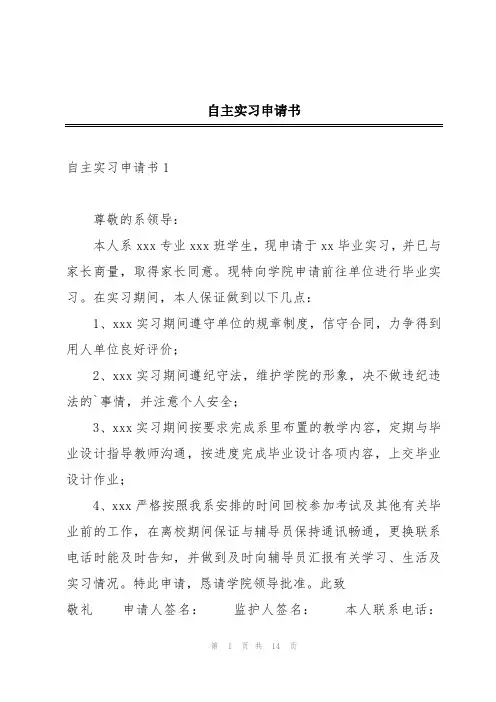 自主实习申请书