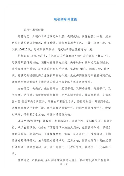颈椎按摩保健操