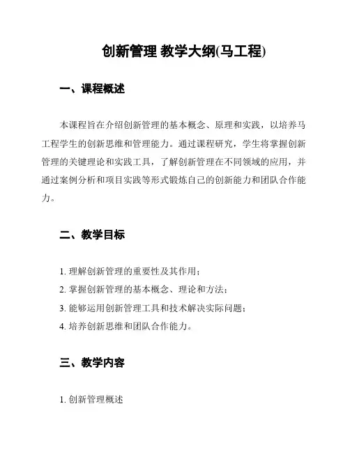 创新管理 教学大纲(马工程)