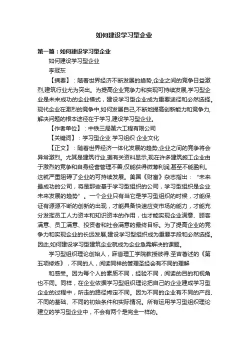 如何建设学习型企业