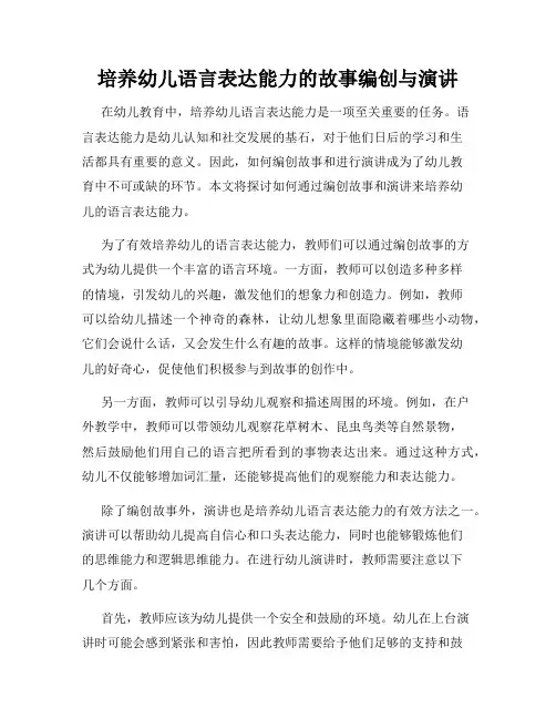 培养幼儿语言表达能力的故事编创与演讲