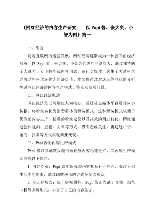 《2024年网红经济的内容生产研究——以Papi酱、张大奕、小智为例》范文