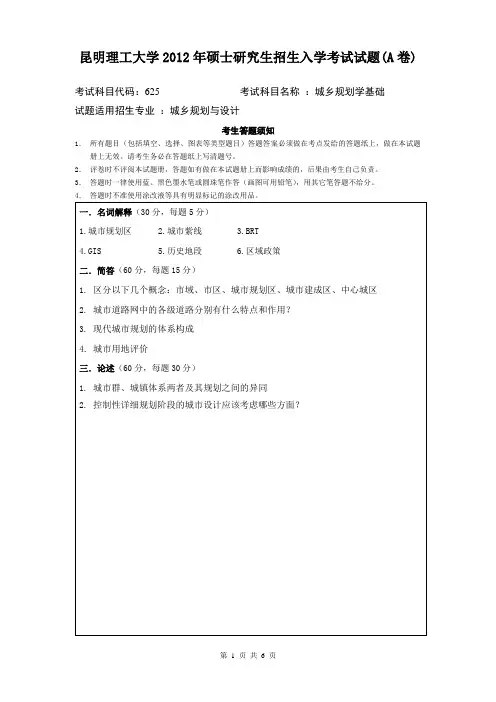 昆明理工大学_623城乡规划学基础2012--2017年_考研专业课真题