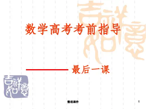 高考数学最后一课