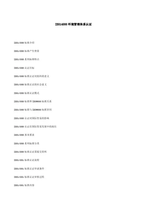 ISO14000情况管理体系认证(最全)