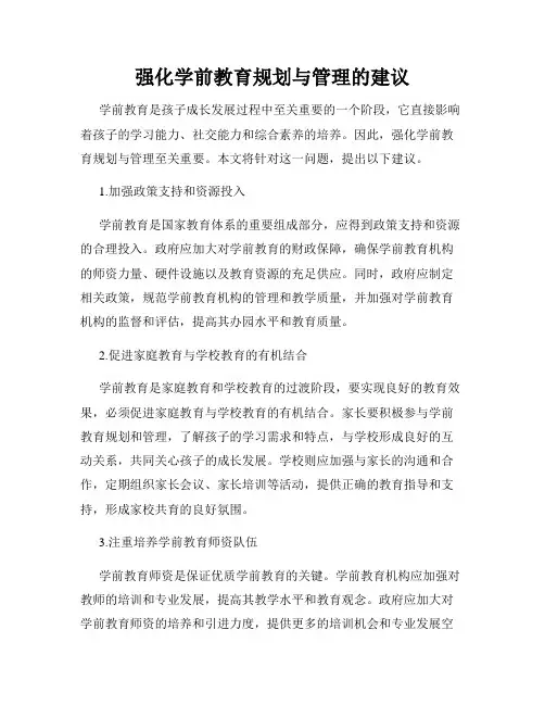 强化学前教育规划与管理的建议