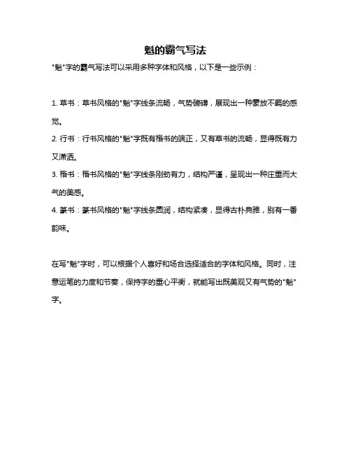 魁的霸气写法