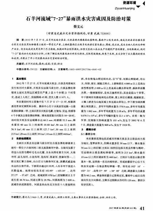 石羊河流域“7·27”暴雨洪水灾害成因及防治对策