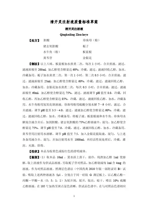 国家正式标准2017.2.5执行清开灵注射液质量标准
