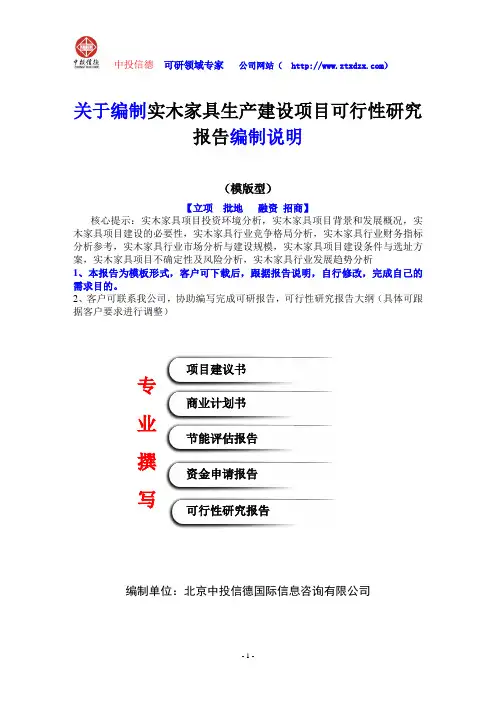 关于编制实木家具生产建设项目可行性研究报告编制说明
