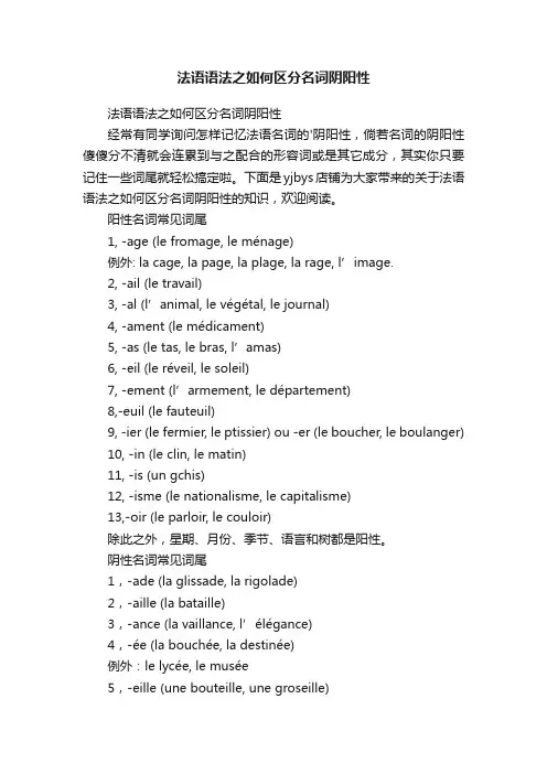 法语语法之如何区分名词阴阳性